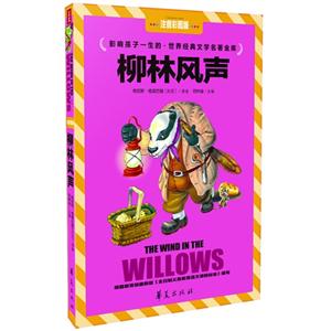 柳林风声-影响孩子一生的.世界经典文学名著金库-注音彩图版-技术教育社区