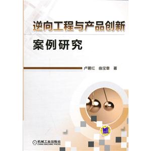 逆向工程与产品创新案例研究-技术教育社区