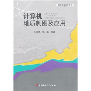 高等学校教学用书 计算机地质制图及应用-技术教育社区