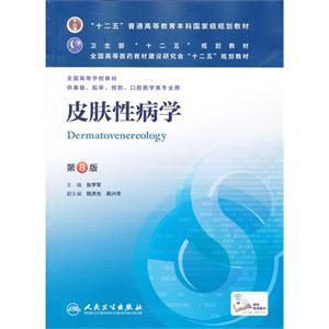 皮肤性病学-第8版-供基础.临床.口腔医学类专业用-技术教育社区