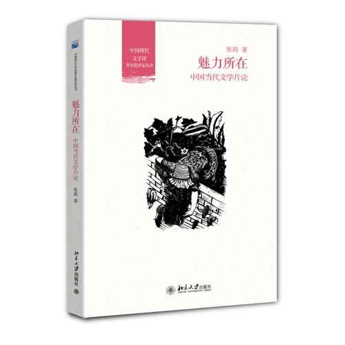 青年批评家丛书－魅力所在:中国当代文学片论