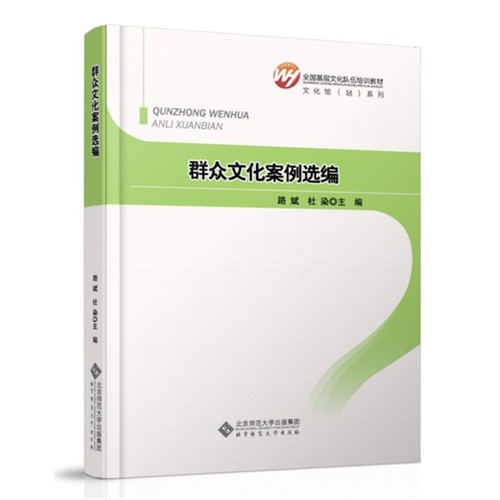群众文化案例选编