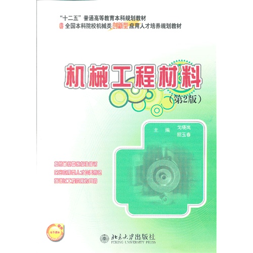 机械工程材料-(第2版)