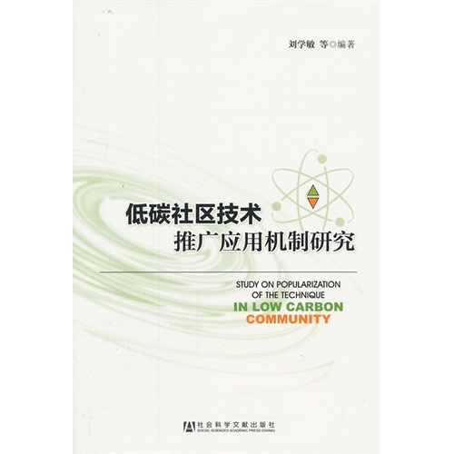 低碳社区技术推广应用机制研究