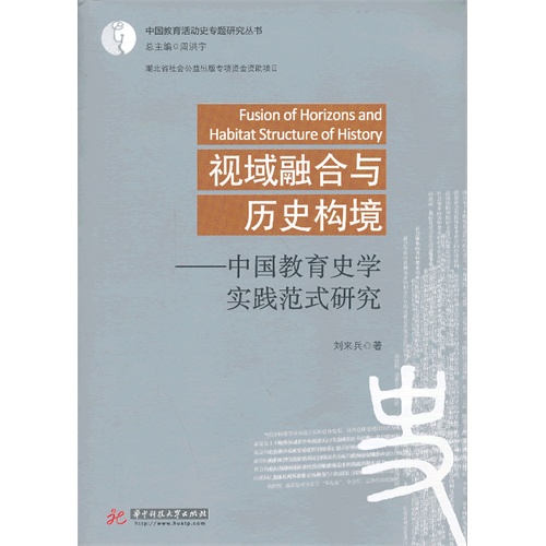 视域融合与历史构境-中国教育史学实践范式研究