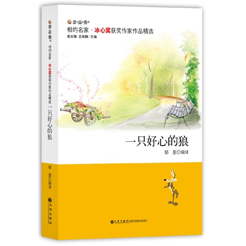 一只好心的狼-相约名家冰心奖获奖作家作品精选