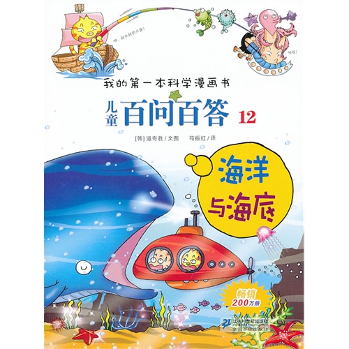 海洋与海底-儿童百问百答-我的第一本科学漫画书-12