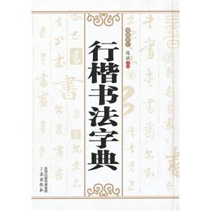 行楷书法字典-技术教育社区