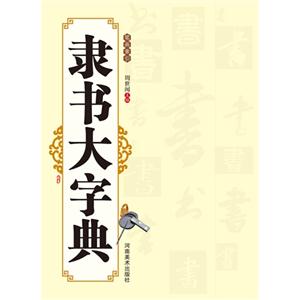 隶书大字典-技术教育社区