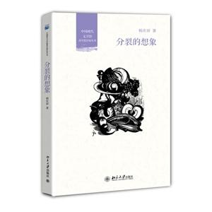 青年批评家丛书-分裂的想象-技术教育社区