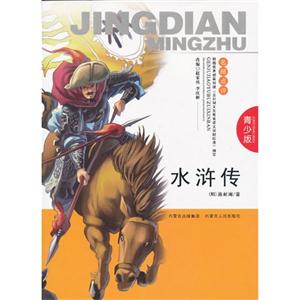 水浒传-青少版-技术教育社区