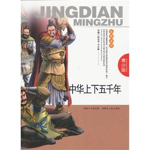 中华上下五千年-青少版-技术教育社区