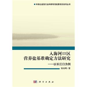 入海河口区营养盐基准确定方法研究:以长江口为例-技术教育社区