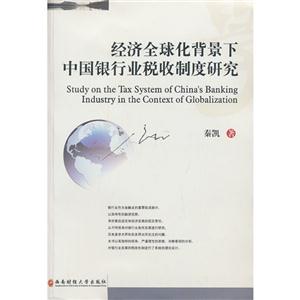 经济全球化背景下中国银行业税收制度研究-技术教育社区
