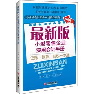 最新版小型零售企业实用会计手册-技术教育社区