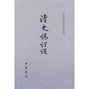 清史稿订误-技术教育社区