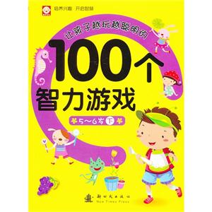 5-6岁-让孩子越玩越聪明的100个智力游戏-下-技术教育社区