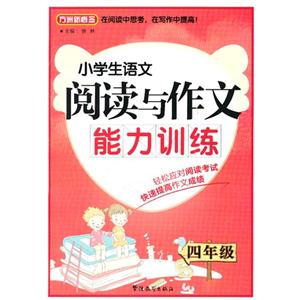 四年级-小学生语文阅读与作文能力训练-技术教育社区