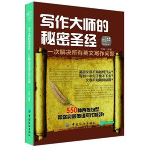写作大师的秘密圣经-一次解决所有英文写作问题-技术教育社区