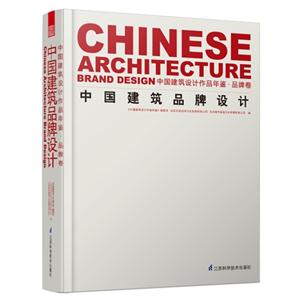 中国建筑品牌设计-中国建筑设计作品年鉴.品牌卷-技术教育社区