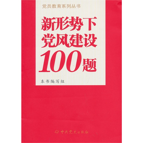 新形势下党风建设100题