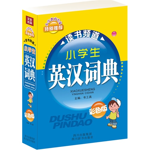 小学生英汉词典-读书频道-彩色版