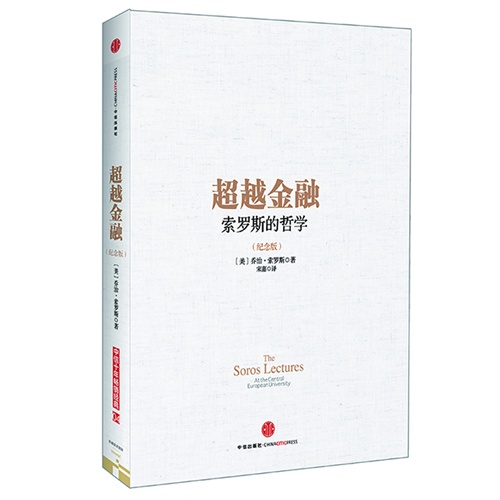 超越金融-索罗斯的哲学-(纪念版)
