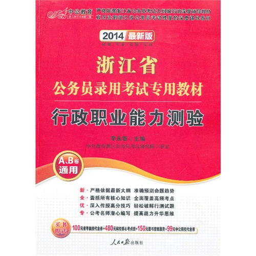 2014-行政职业能力测验-浙江省公务员考试专用教材-最新版