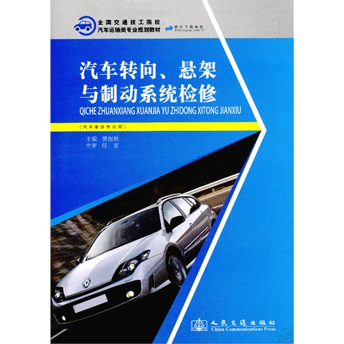 汽车转向.悬架与制动系统检修-(汽车维修专业用)
