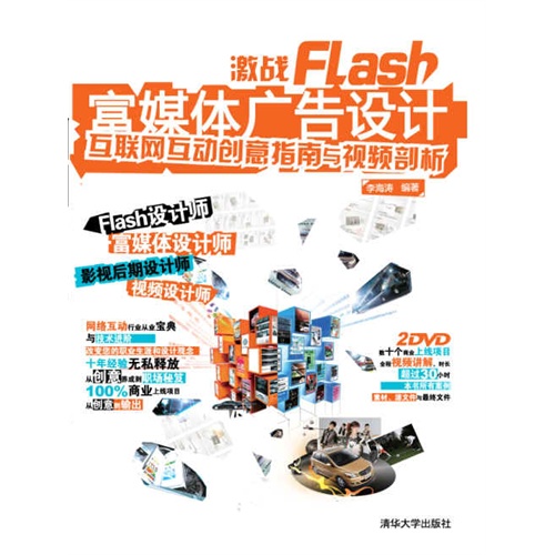 激战FLASH富媒体广告设计互联网互动创意指南与射频剖析