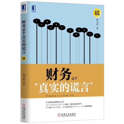 财务是个真实的谎言-珍藏版