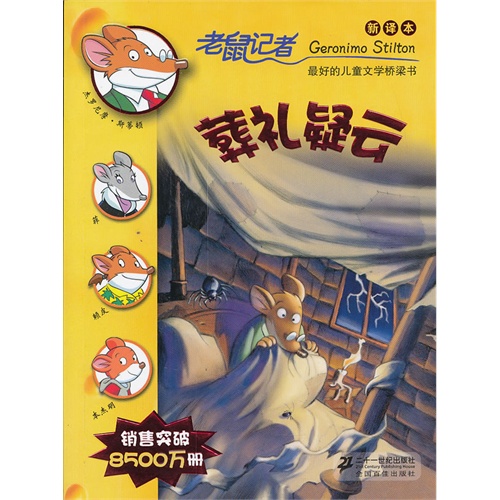 葬礼疑云-老鼠记者