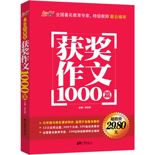 最新小学生获奖作文1000篇