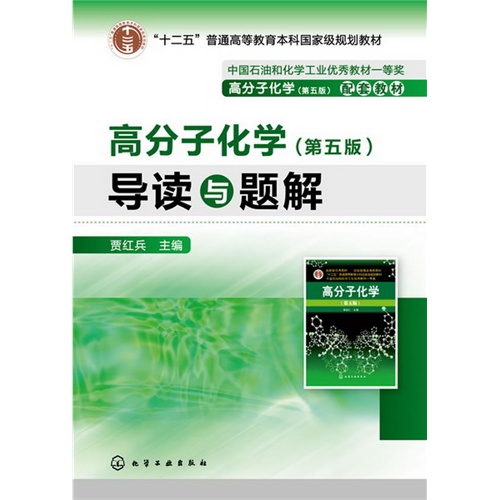 高分子化学(第五版)导读与题解