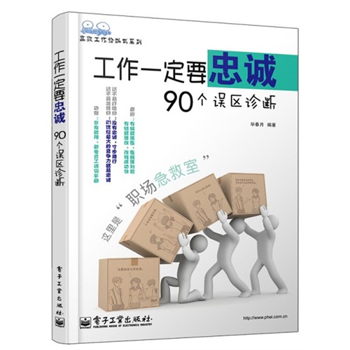 工作一定要忠诚-90个误区诊断