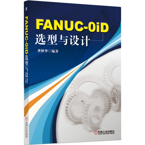 FANUC-OiD 选型与设计