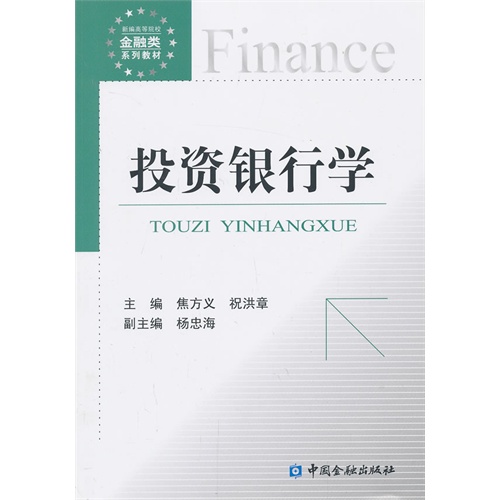 投资银行学