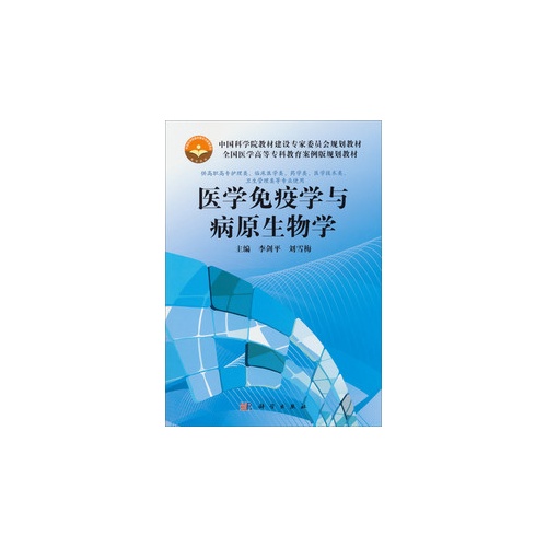 医学免疫学与病原生物学-供高职高专护理类.临床医学类.药学类.医学技术类.卫生管理类等专业使用