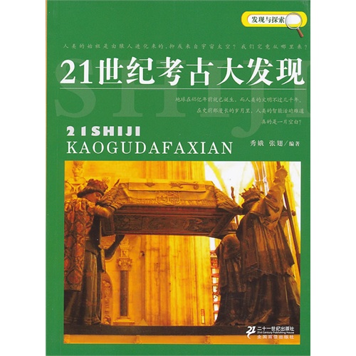 21世纪考古大发现-发现与探索