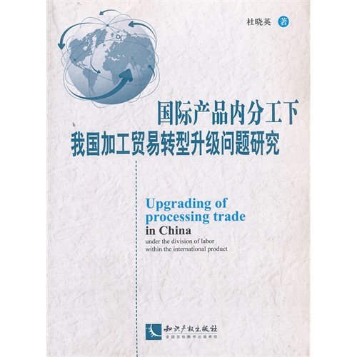 国际产品内分工下我国加工贸易转型升级问题研究