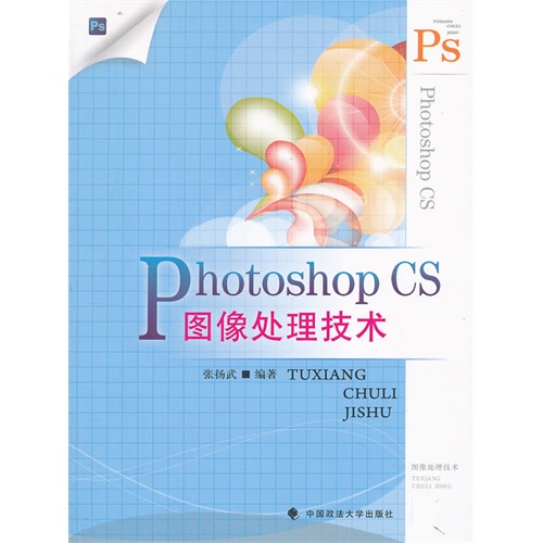 Photoshop CS图像处理技术