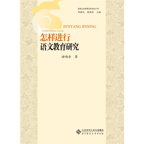怎样进行语文教育研究