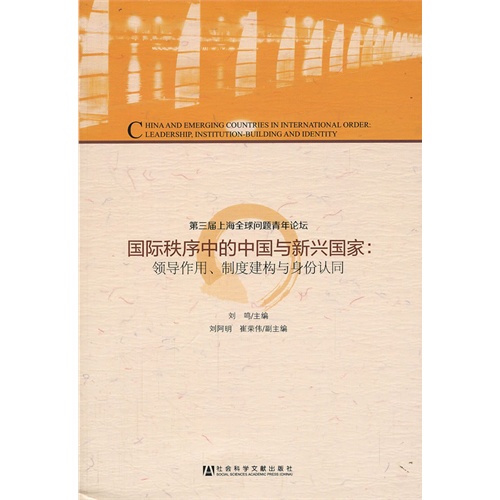 国际秩序中的中国与新兴国家:领导作用.制度建构与身份认同