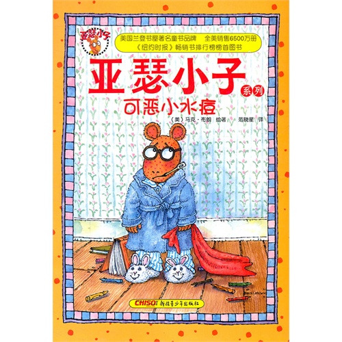 亚瑟小子可恶小水痘