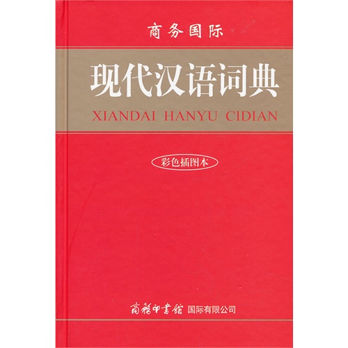 商务国际现代汉语词典-彩色插图本