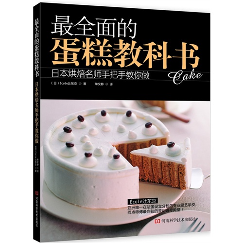 最全面的蛋糕教科书:日本烘焙名师手把手教你做