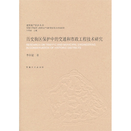 历史街区保护中的交通和市政工程技术研究