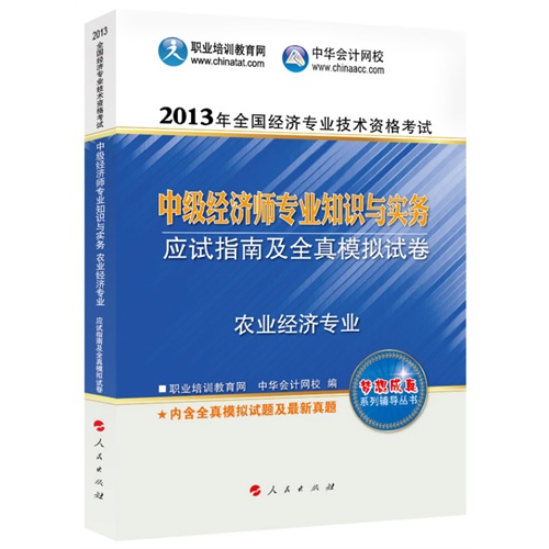 2013农业经济专业知识与实务应试指南及全真模拟试卷