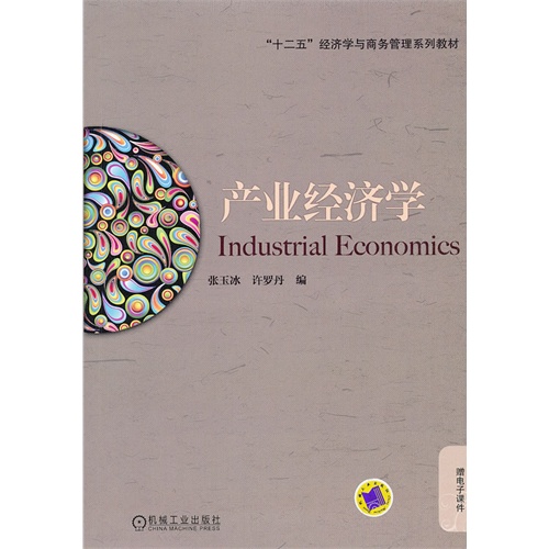 产业经济学-赠电子课件