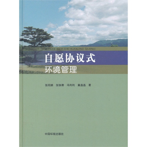 自愿协议式环境管理